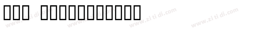 068 上首正雅体字体字体转换